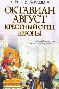 Книга Октавиан Август. Крестный отец Европы