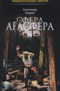 Книга Сфера Агасфера