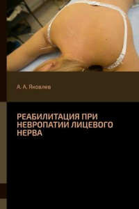 Книга Реабилитация при невропатии лицевого нерва