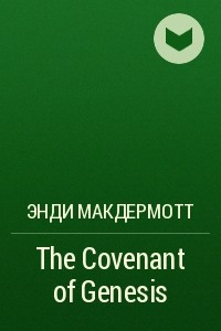 Книга The Covenant of Genesis