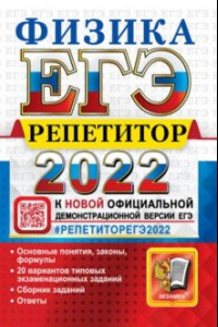 Книга ЕГЭ Репетитор 2022. Физика. Эффективная методика