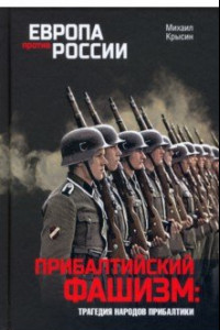 Книга Прибалтийский фашизм. Трагедия народов Прибалтики