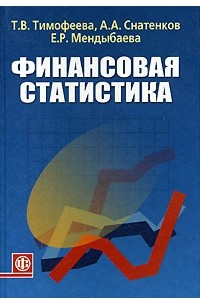 Книга Финансовая статистика