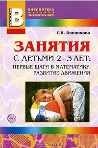 Книга Занятия с детьми 2-3 лет. Первые шаги в математику, развитие движений