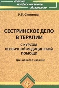 Книга Сестринское дело в терапии с курсом первичной медицинской помощи