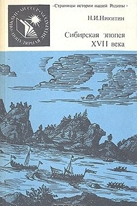 Книга Сибирская эпопея XVII века