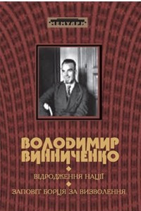 Книга Заповіт борцям за визволення