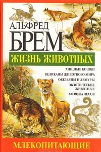 Книга Жизнь животных. Млекопитающие. Кол - Мед