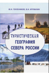 Книга Туристическая география Севера России. Научная монография