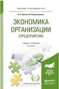 Книга Экономика организации (предприятия). Учебник и практикум