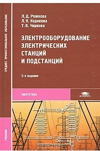 Книга Электрооборудование электрических станций и подстанций
