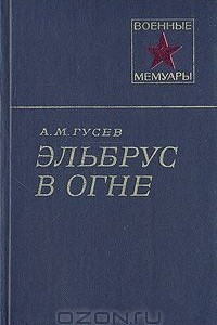 Книга Эльбрус в огне