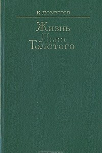 Книга Жизнь Льва Толстого