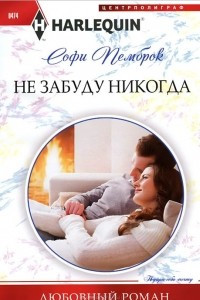 Книга Не забуду никогда