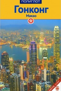 Книга Гонконг. Макао. Путеводитель