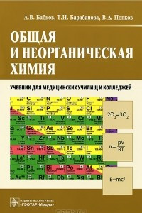 Книга Общая и неорганическая химия