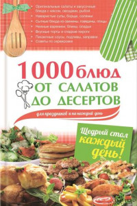 Книга 1000 блюд от салатов до десертов для праздников и на каждый день