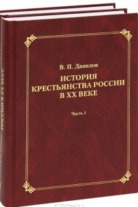 Книга История крестьянства России в XX веке