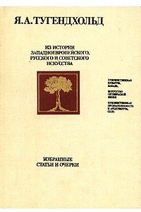 Книга Из истории западноевропейского, русского и советского искусства