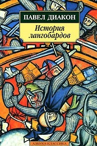 Книга История лангобардов