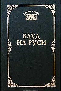 Книга Блуд на Руси. Свидетельские показания и литературные версии