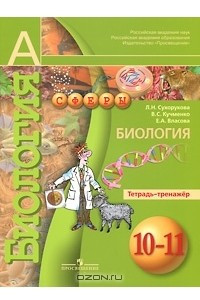 Книга Биология. 10-11 классы. Тетрадь-тренажер