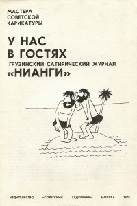 Книга У нас в гостях грузинский сатирический журнал 