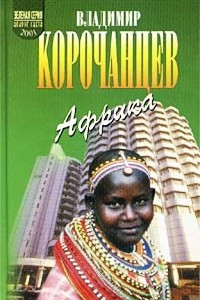 Книга Африка - земля парадоксов
