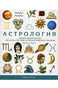 Книга Астрология. Общее руководство по всей системе астрологических знаний