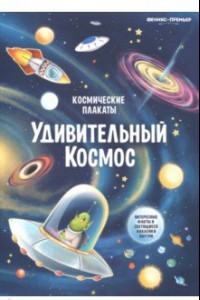 Книга Космические плакаты. Удивительный космос