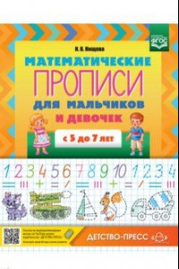 Книга Математические прописи для мальчиков и девочек с 5 до 7 лет. ФГОС