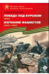 Книга Победа под Курском. Изгнание фашистов