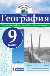 Книга Контурные карты. География. 9 кл./под ред. Дронова / РГО