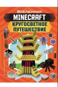 Книга Minecraft. Кругосветное путешествие