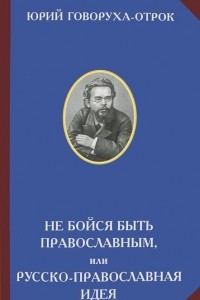Книга Не бойся быть православным, или Русско-православная идея