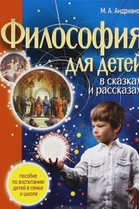 Книга Философия для детей в сказках и рассказах