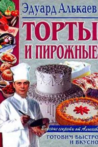 Книга Торты и пирожные