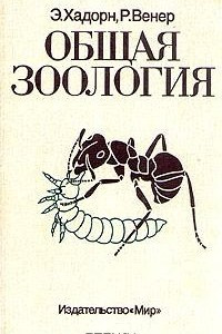 Книга Общая зоология