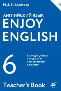 Книга Enjoy English / Английский с удовольствием. 6 класс. Книга для учителя