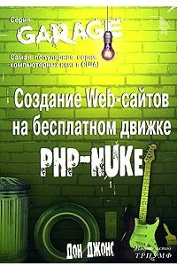Книга Создание Web-сайтов на бесплатном движке PHP-NUKE