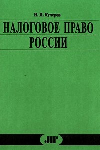 Книга Налоговое право России. Курс лекций