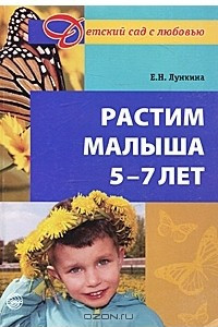 Книга Растим малыша 5-7 лет