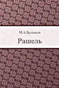 Книга Рашель