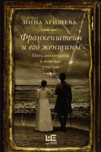 Книга Франкенштейн и его женщины. Пять англичанок в поисках счастья