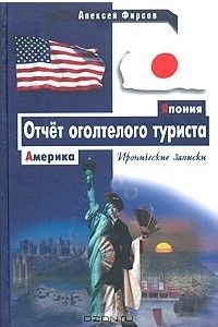 Книга Америка-Япония. Отчет оголтелого туриста