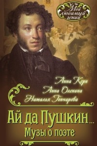 Книга Ай да Пушкин… Музы о поэте