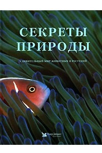 Книга Секреты природы. Удивительный мир животных и растений