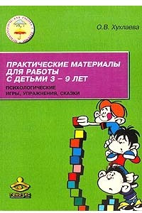 Книга Практические материалы для работы с детьми 3-9 лет. Психологические игры, упражнения, сказки