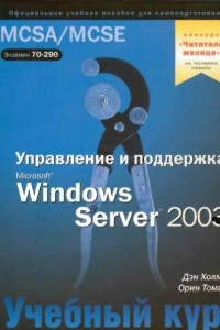 Книга Управление и поддержка Microsoft Windows Server 2003. Учебный курс MCSA/MSCE 70-290
