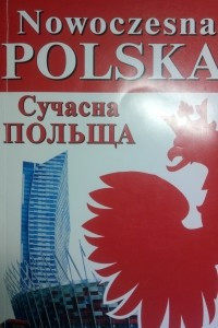 Книга nowoczesna POLSKA